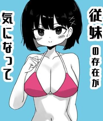 【d_811924】毎年夏にだけ会う従妹の存在が気になってしょうがない2【ミニガムマシン】