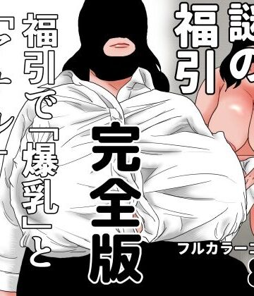【d_811927】謎の福引 完全版【ちくわぶ】