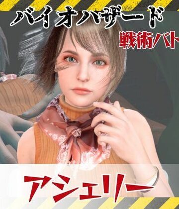 【d_811946】【6GB超えのボリューム】〜戦術バトル〜今夜の犠牲はバイオハザードからアシェリー【画像100枚超え、動画5本】【パラレル】