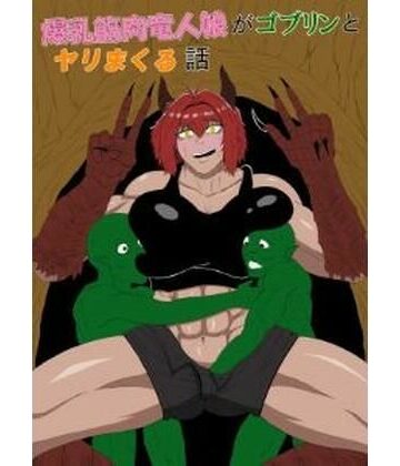 【d_811952】爆乳筋肉竜人娘がゴブリンとヤリまくる話【ゴブリン】