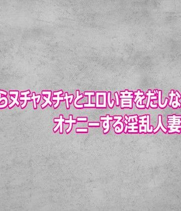 【d_811966】マンコからヌチャヌチャとエロい音をだしながらオナニーする淫乱人妻がこちら【ガールズコレクション】
