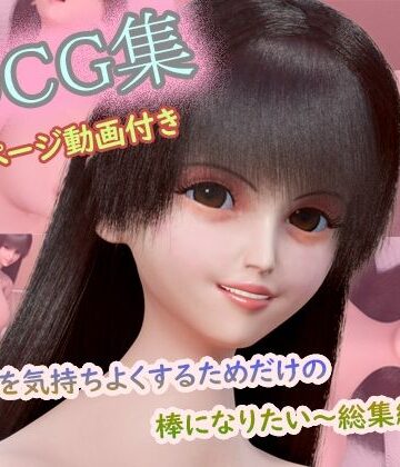 【d_811996】【CG集150枚＋動画3本付き】〜キミを気持ちよくするためだけの棒になりたい〜 コンプリート総集編（1〜3作目セット）【タクヲVAV】