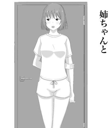 【d_812022】姉ちゃんと【ねばり処】