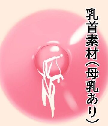 【d_812107】乳首素材（母乳あり）【水の木】