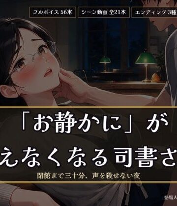 【d_812109】「お静かに」が言えなくなる司書さん 〜閉館まで三十分、声を殺せない夜〜【ヌイたらええがね】