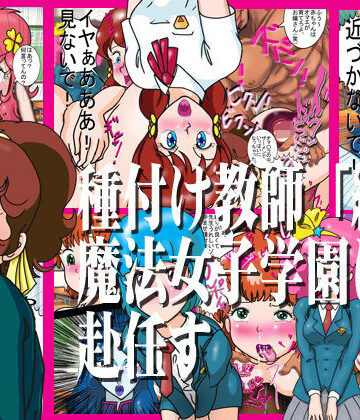 【d_812120】種付け教師「絶倫」魔法女子学園に赴任す【爆破瓜脳サイト】