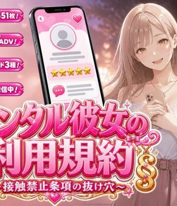 【d_812146】レンタル彼女の利用規約 〜接触禁止条項の抜け穴を探す10回の指名〜【白狐スタジオ】