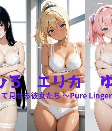 【d_812147】まひろ・エリカ・ゆあ 初めて見せる彼女たち 〜Pure Lingerie〜【ぱんつやあい】