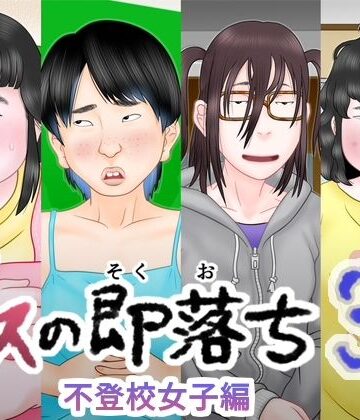 【d_812151】ブスの即落ち3 不登校女子編【跳梁跋扈】
