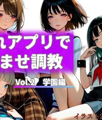 【d_812158】惚れアプリで孕ませ調教 Vol.2 学園編【からくり研究所】