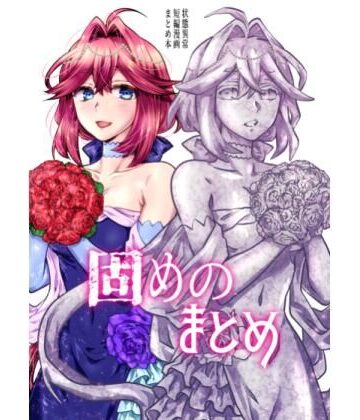 【d_812161】固めのまとめ【はらぺこ出張所】