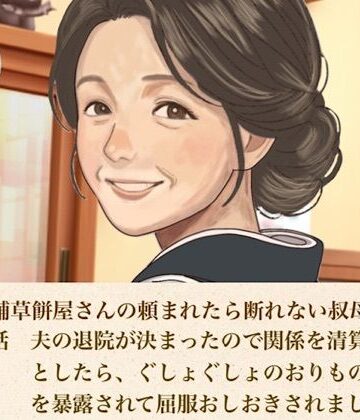【d_812167】続・老舗草餅屋さんの頼まれたら断れない叔母さん 第一話 夫の退院が決まったので関係を清算しようとしたら、ぐしょぐしょのおりものシートを暴露されて屈服おしおきされました【青いらいおん】