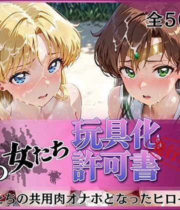 【d_812193】その女たち、玩具化許可証発行済み -街の男たちの共用肉オナホとなったヒロインたち- ビー〇ス＆ジュ〇ター編【みんなの陥落街】