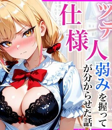 【d_812196】生意気なツンデレお嬢様の弱みを握って仕様人の私がわからせた話【放課後シロップ】
