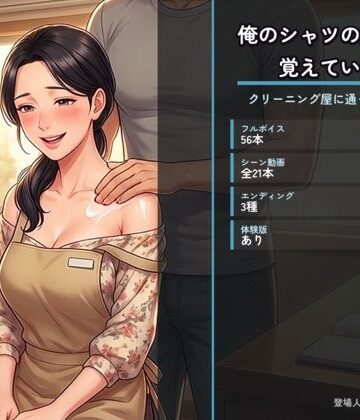 【d_812204】俺のシャツの畳み方を覚えている奥さん 〜クリーニング屋に通って三年目の夜〜【た抜き】