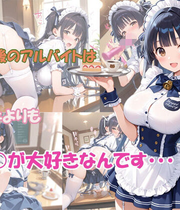【d_812210】放課後のアルバイトはケーキよりも○○○が大好きなんです【masalette】