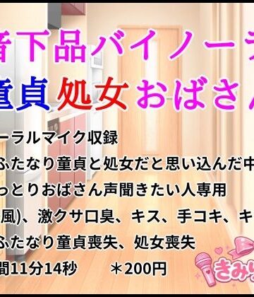 【d_812221】低音下品バイノーラル童貞処女おばさん【きみりんこ。】