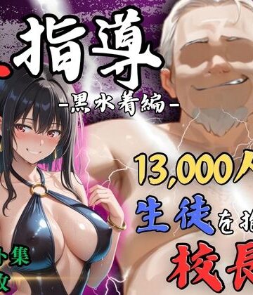 【d_812244】【4Kイラスト】1万3000人の生徒を抱いた校長による榊原春香への性指導（黒水着編）【Re:ライト_栄新学園】