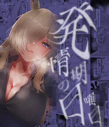【d_812261】発情期の日曜日-尾刃カンナの場合-【納豆コーラ】