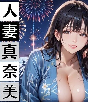 【d_812265】黒髪爆乳浴衣妻のとろあま夏祭り〜人妻真奈美さんと汗だく独占中出し〜【むちむち.com】