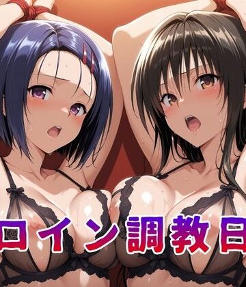 【d_812286】ヒロイン調教日記 古●川唯＆西●寺春菜篇【サンキング】