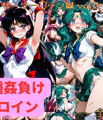 【d_812288】異種姦負けヒロイン セーラー戦士 vol.2【アシモ】