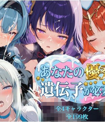【d_812291】童貞のあなたの遺伝子が必要です【futagirl】