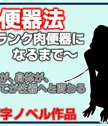 【d_812318】肉便器法〜Sランク肉便器になるまで〜【Aine Grace】