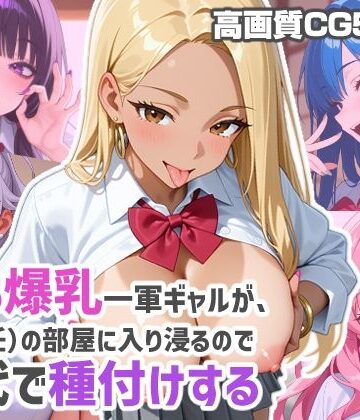 【d_812321】5人の爆乳一軍ギャルが、俺（担任）の部屋に入り浸るので交代で種付けする【あんにゅプリン】