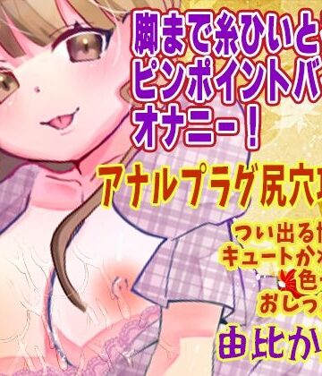 【d_812323】【由比かのん】脚まで糸ひいとるぅ！ピンポイントバイブなオナニー！アナルプラグ尻穴攻め！つい出る博多弁！キュートかわいい！色っぽい！おしっこ放尿【実演音声、ASMR】【ピンク世紀】