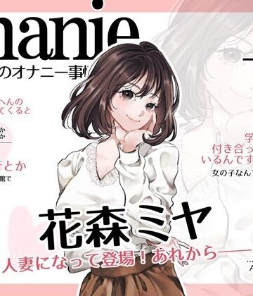 【d_812327】【OL・人妻・元声優】わたしのオナニー事情 〜あれから〜 No.58 花森ミヤ【オナニーフリートーク・猥談】【スタジオTOM】
