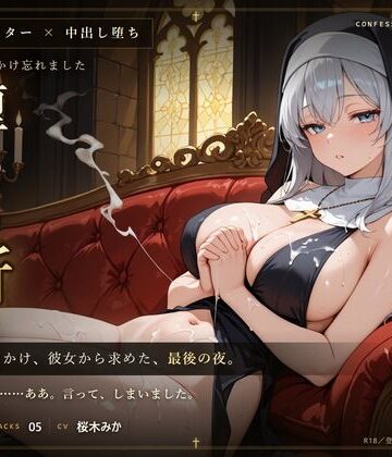 【d_812368】【無表情シスター×堕ち】今夜も、鍵をかけ忘れました。【だーくねす】