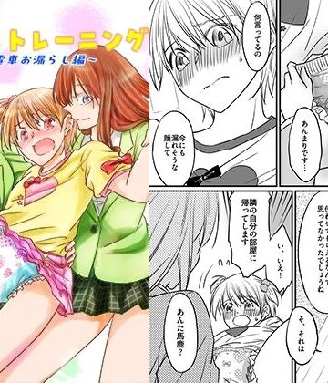 【d_812388】二十歳からのトイレトレーニング〜電車お漏らし編〜【恥辱庵】