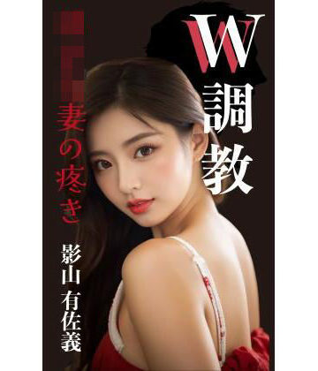 【d_812394】W調教 幼な妻の疼き【熟女調教クラブ】