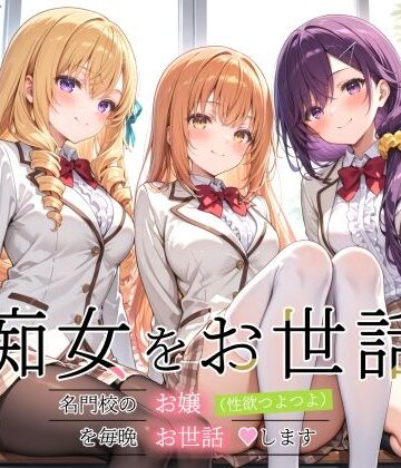 【d_812399】痴女をお世話 〜名門校のお嬢（性欲つよつよ）を毎晩お世話します〜【裏クエスト】