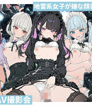 【d_812422】素人AV撮影会でアへ顔SEX〜ゴスロリ・メイド・地雷系の撮影会だっだはずが…素人AV撮影だった件【地雷系女子の日常】