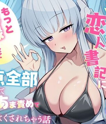 【d_812425】「もっと記録させてください」からかい上手な恋人書記に弱点全部把握されてあまあま責めで気持ちよくされちゃう話【蓮田珈琲店】