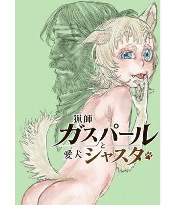 【d_812433】猟師ガスパールと愛犬シャスタ【極中生活】