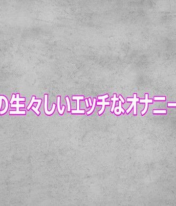 【d_812452】ギャルの生々しいエッチなオナニーボイス【ガールズコレクション】