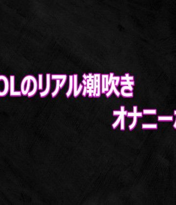 【d_812459】変態OLのリアル潮吹きオナニーボイス【Studio voice】