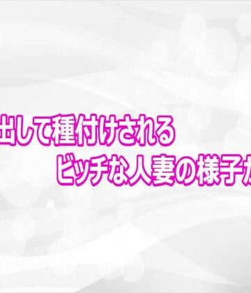 【d_812465】オホ声出して種付けされるビッチな人妻の様子がこちら【淫らな実録ボイス】