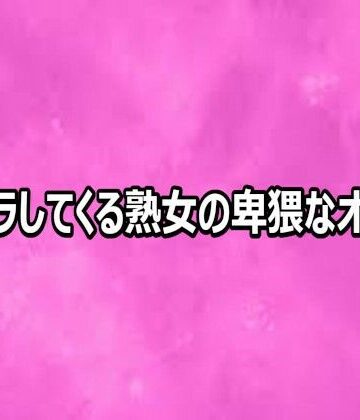 【d_812469】ムラムラしてくる熟女の卑猥なオナニー【リアルボイスGirl】