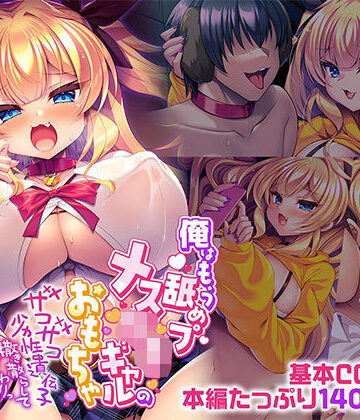 【d_812471】俺はもう舐めプメス〇キギャルのおもちゃ〜ザコザコ劣性遺伝子撒き散らして人生終〜わりっ☆〜【どろっぷす！】