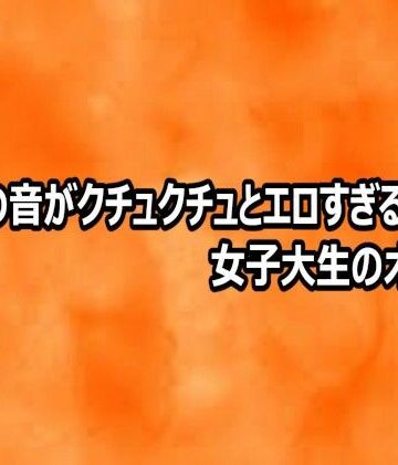 【d_812477】マンコの音がクチュクチュとエロすぎる女子大生のオナニー【とろけるオナサポサークル】