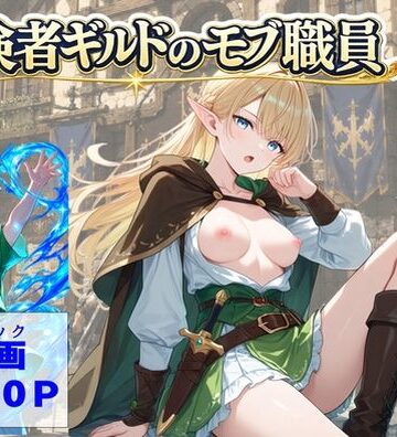 【d_812482】冒険者ギルドのモブ職員、エルフの森へ【【ハマダ商店】】