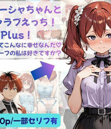 【d_812512】シュターシャちゃんとイチャラブえっち！Plus！女の子ってこんなに幸せなんだ（はーと）ニューハーフの私は好きですか？【Crescent_Clover】