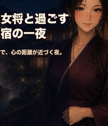 【d_812527】美人女将と過ごす温泉宿の一夜【North Canvas Lab】