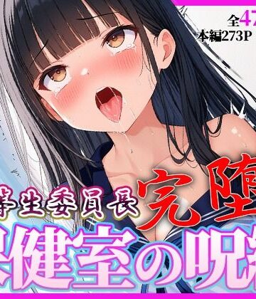 【d_812565】完堕ち委員長 〜’治療’という名の催●調教〜【桃色アトリエ】