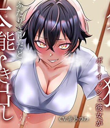 【d_812586】【低音イケボ】普段はそっけないクールな狼系ボーイッシュ彼女が、ふたりきりだと本能むき出しで離してくれない【バタリンコちゃん】