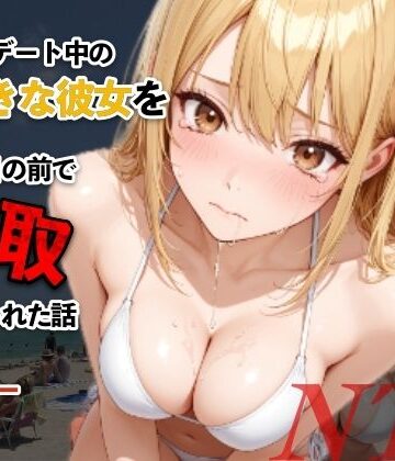 【d_812598】水着デート中の大好きな彼女を目の前で寝取られた話【モコモコ】